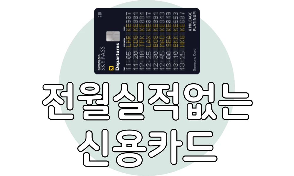 Read more about the article 전월 실적 없는 신용카드 추천 TOP 8(삼성, BC, 우리, 하나 등등)