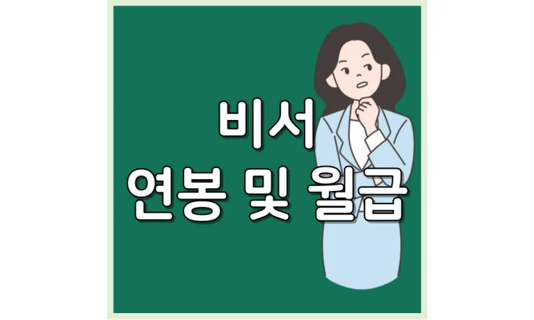 Read more about the article 비서 평균 연봉/월급/현실/채용(신입 ~ 10년 차)