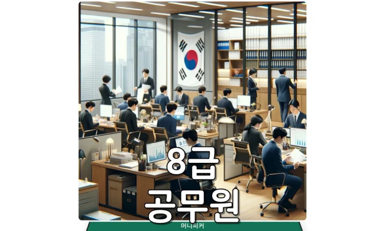 Read more about the article 8급 공무원 연봉/월급/봉급표 총정리(2024년)