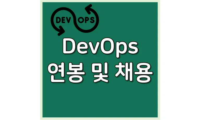 Read more about the article DevOps 연봉/월급/초봉/채용 총정리(신입 ~ 10년차)