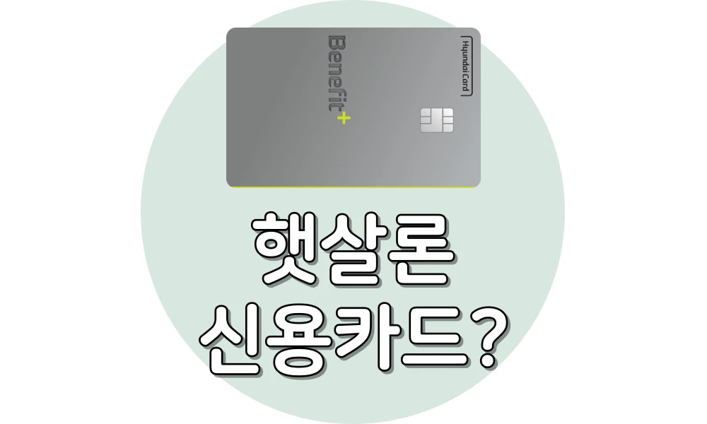 Read more about the article 햇살론 신용카드 신청방법 및 7가지 신청기관 정리
