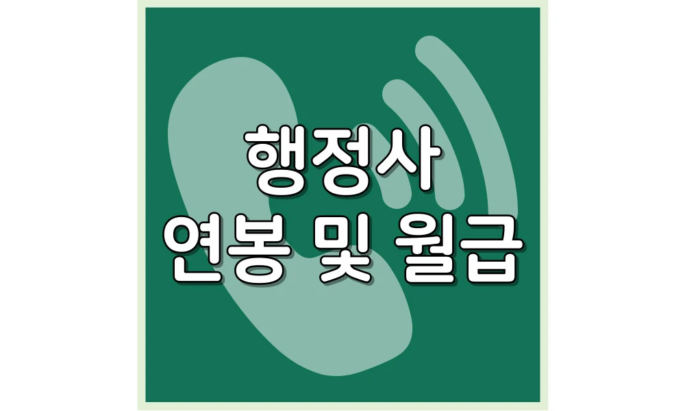 Read more about the article 행정사 연봉 및 월급/채용/전망 총정리(2024년)