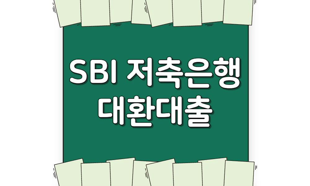 Read more about the article SBI 저축은행 대환대출 총정리(금리/한도/대상/기간/신청/서류)